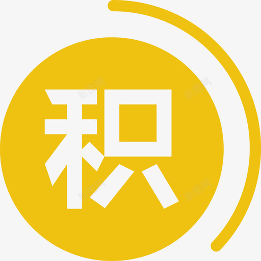 积svg_新图网 https://ixintu.com 积