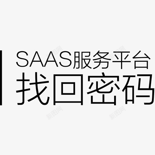 找回密码svg_新图网 https://ixintu.com 找回密码