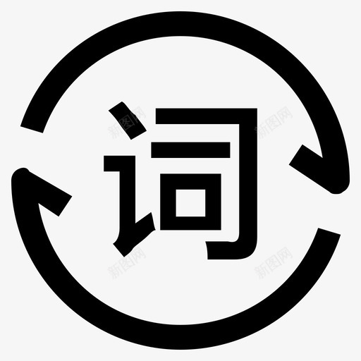 词云-01svg_新图网 https://ixintu.com 词云-01