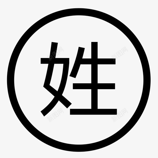 姓svg_新图网 https://ixintu.com 姓 xing