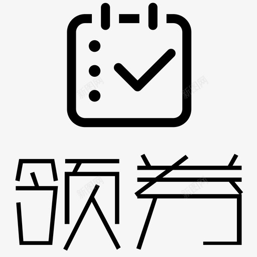 领券图标56x60svg_新图网 https://ixintu.com 领券图标56x60