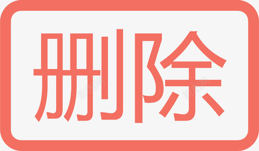 删除svg_新图网 https://ixintu.com 删除 线性 扁平