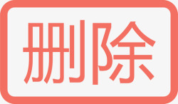 删除线性删除高清图片