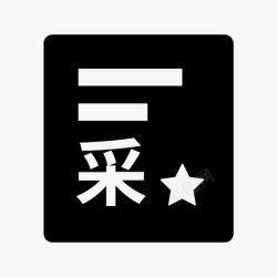 河沙采购合同合同-采购-选中高清图片