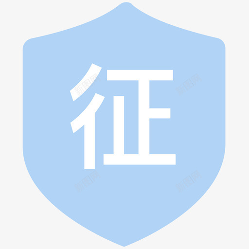 人行征信授权svg_新图网 https://ixintu.com 人行征信授权