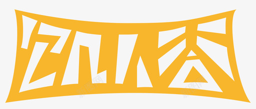 饥人谷logo yellowsvg_新图网 https://ixintu.com 饥人谷logo yellow