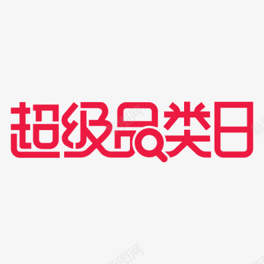 天猫品类日logo图标