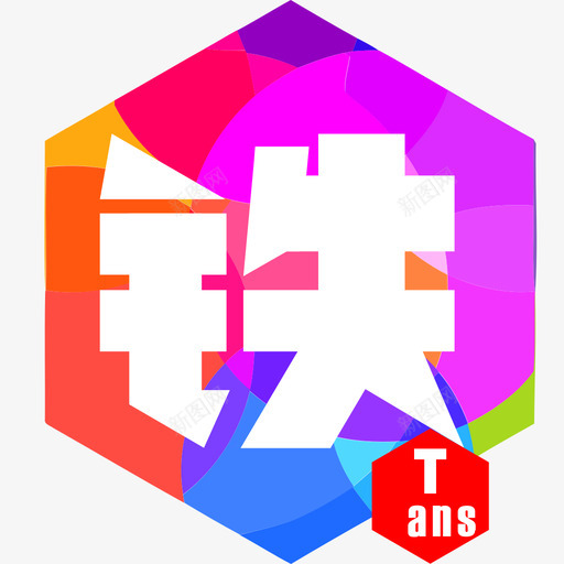 铁粉社区svg_新图网 https://ixintu.com 铁粉社区