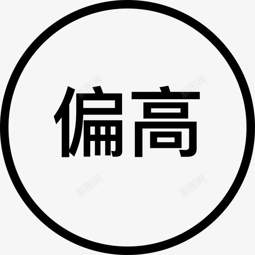 high-2svg_新图网 https://ixintu.com high-2