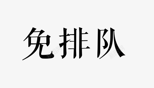 标签_免排队svg_新图网 https://ixintu.com 标签_免排队