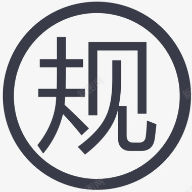 规格图标