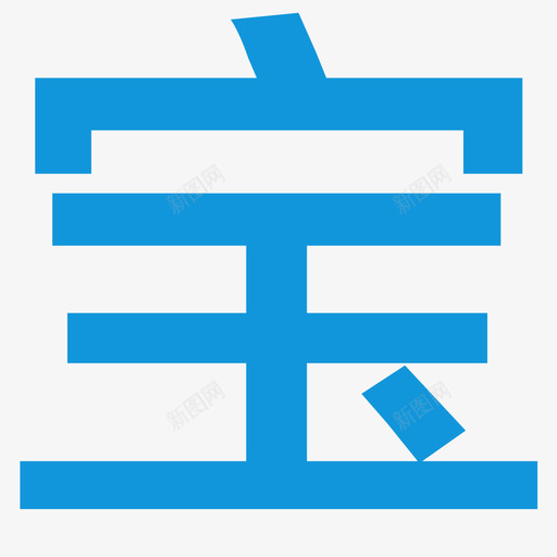 宝svg_新图网 https://ixintu.com 宝 logo