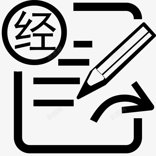 经审办发文2svg_新图网 https://ixintu.com 经审办发文2