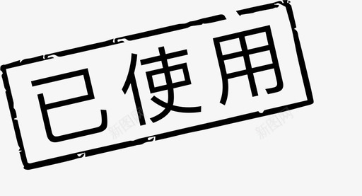 usesvg_新图网 https://ixintu.com use