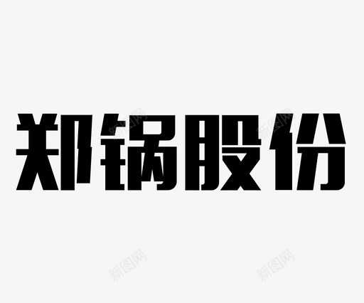 郑锅股份svg_新图网 https://ixintu.com 郑锅股份