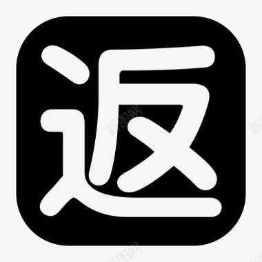 返图标