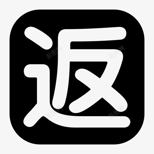 返svg_新图网 https://ixintu.com 返