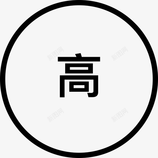 high-1svg_新图网 https://ixintu.com high-1