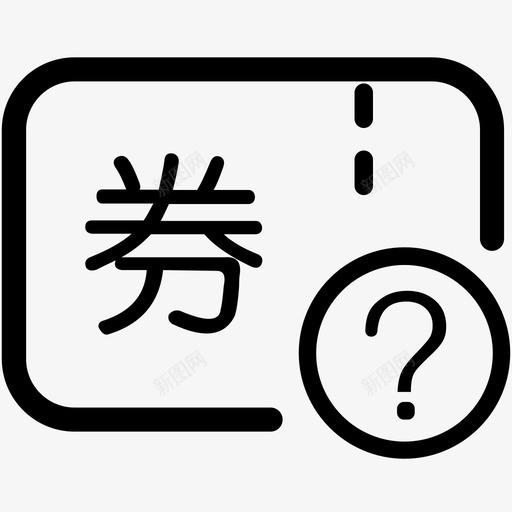 现金券使用情况svg_新图网 https://ixintu.com 现金券使用情况