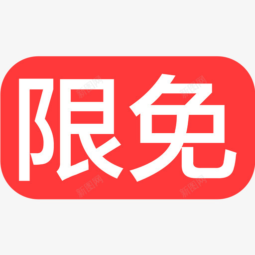 限免svg_新图网 https://ixintu.com 限免