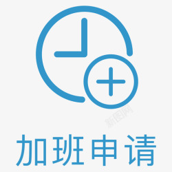 新增加班申请加班申请高清图片