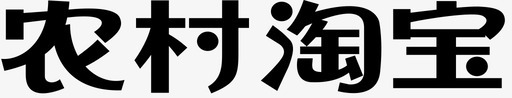 农村淘宝svg_新图网 https://ixintu.com 农村淘宝