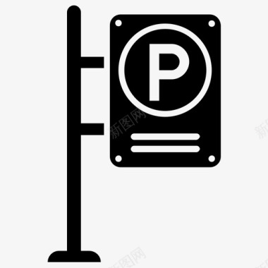 停车标志停车区域停车符号图标图标