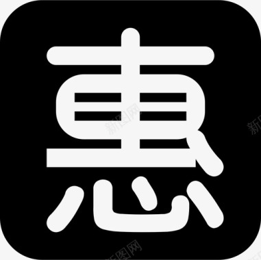 4.2 惠icon图标