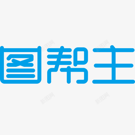 图帮主2svg_新图网 https://ixintu.com 图帮主2