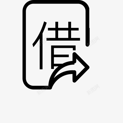 借出svg_新图网 https://ixintu.com 借出