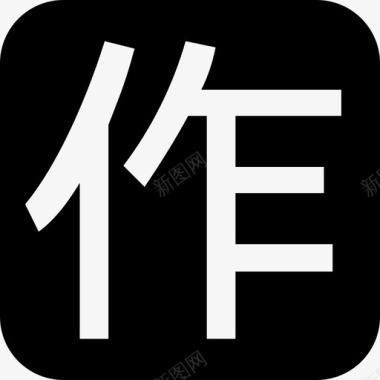 群作业图标