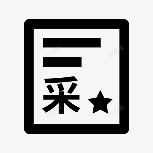 合同-采购svg_新图网 https://ixintu.com 合同-采购 contract-purchase