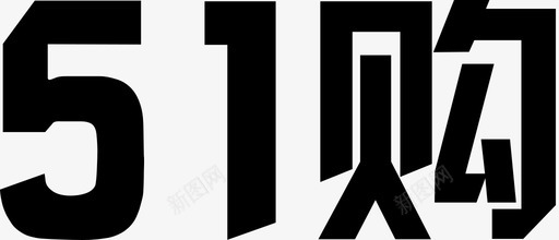 51购-logo字体-1图标