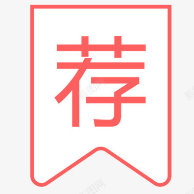 icon_推荐_Sele图标