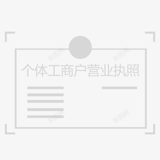 营业执照svg_新图网 https://ixintu.com 营业执照