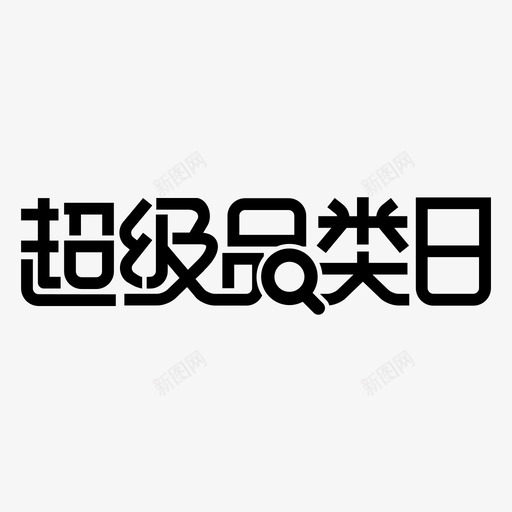 天猫品类日logosvg_新图网 https://ixintu.com 天猫品类日logo