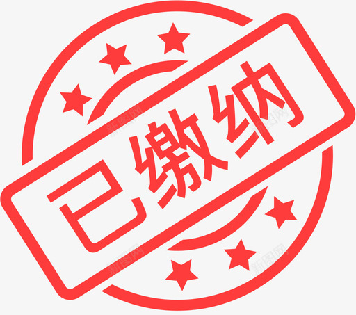 已缴纳svg_新图网 https://ixintu.com 已缴纳