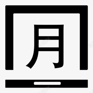 月(1)图标