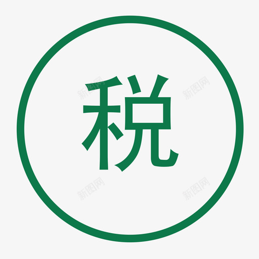 税svg_新图网 https://ixintu.com 税