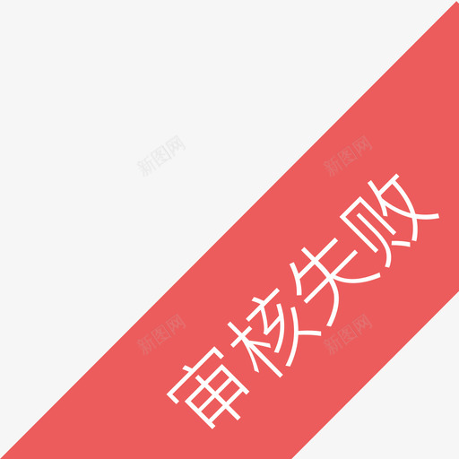 审核失败svg_新图网 https://ixintu.com 审核失败