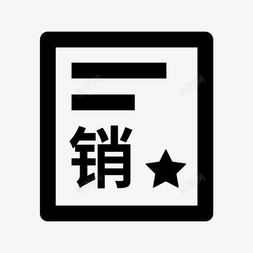 销售合同svg_新图网 https://ixintu.com 销售合同 contract-sales