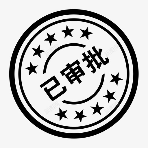 已审批svg_新图网 https://ixintu.com 已审批