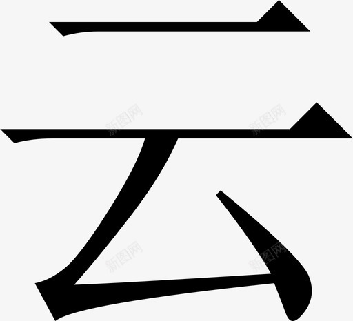 yunsvg_新图网 https://ixintu.com yun