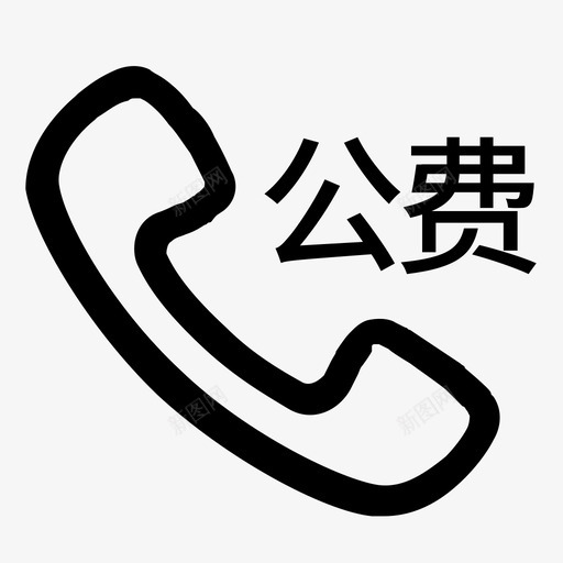 公费电话安卓svg_新图网 https://ixintu.com 公费电话安卓