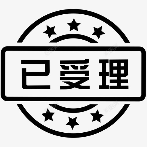 已受理svg_新图网 https://ixintu.com 已受理