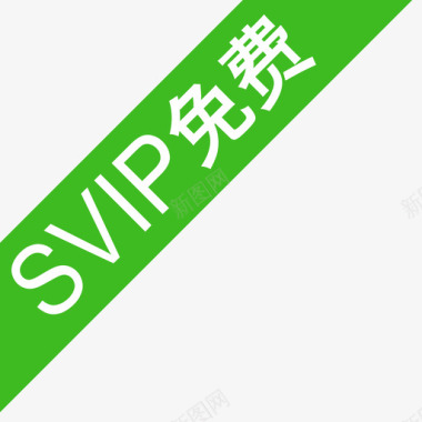 svip免费图标