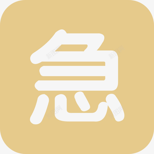 招聘_急svg_新图网 https://ixintu.com 招聘_急