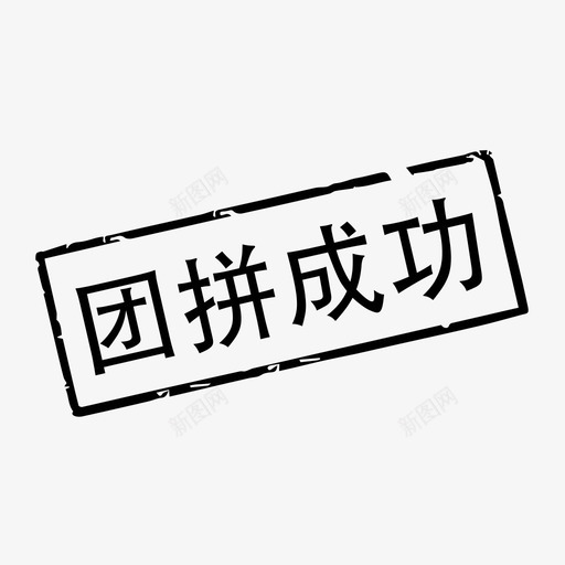 团拼成功svg_新图网 https://ixintu.com 团拼成功