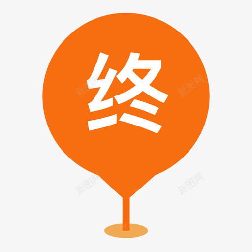 终svg_新图网 https://ixintu.com 终