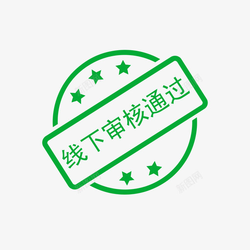 线下审核通过svg_新图网 https://ixintu.com 线下审核通过